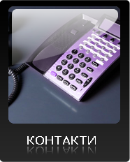 Контакти